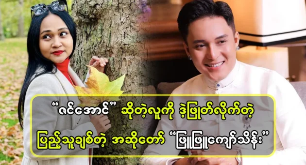 Singer Phyu Phyu Kyaw Thein said a word to Zin Aung 