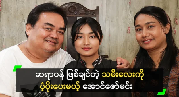 Aung Zaw Min wants his daughter to be more educated than artistic. 