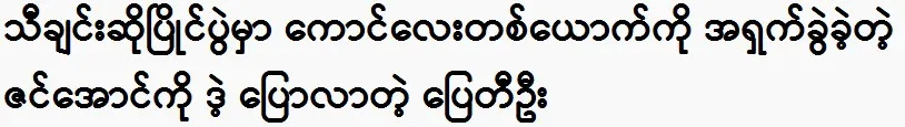 Actor Pyay Tee Oo told Zin Aung during a singing competition. 