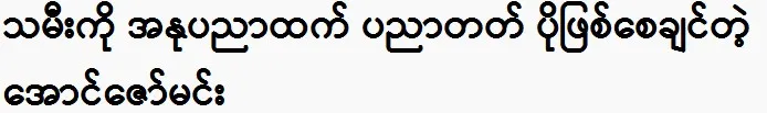 Aung Zaw Min wants his daughter to be more educated than artistic. 