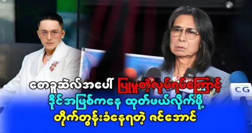 Zin Aung to be from role for his against Saw Khuset