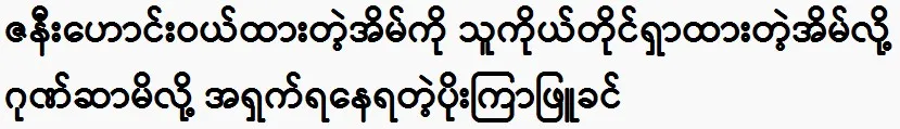 The actor Poe Kyar Phyu Khin that lives in the house it has found itself in