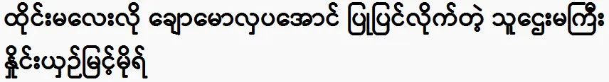 Compare Myint Mo has changed into a Thai girl.