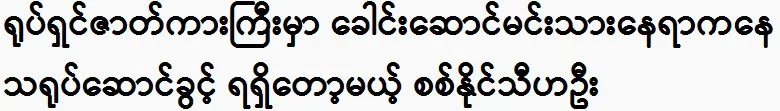 Sit Naing Thiha Oo to play the lead role in a big movie