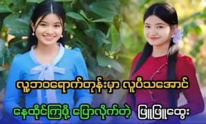 Phyu Phyu Htwe tells us to live a good life while we are still alive 