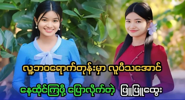 Phyu Phyu Htwe tells us to live a good life while we are still alive 