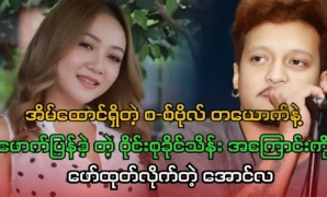 Singer Aung La reveals about singer Wine Suu Khaing Thein 