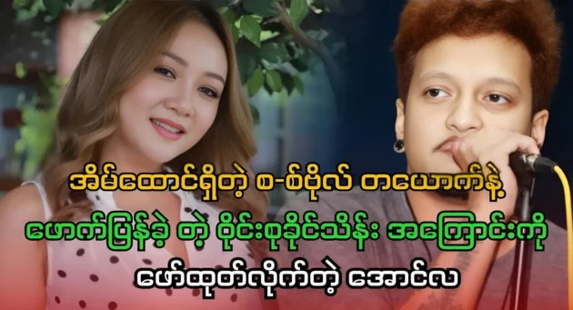 Singer Aung La reveals about singer Wine Suu Khaing Thein 