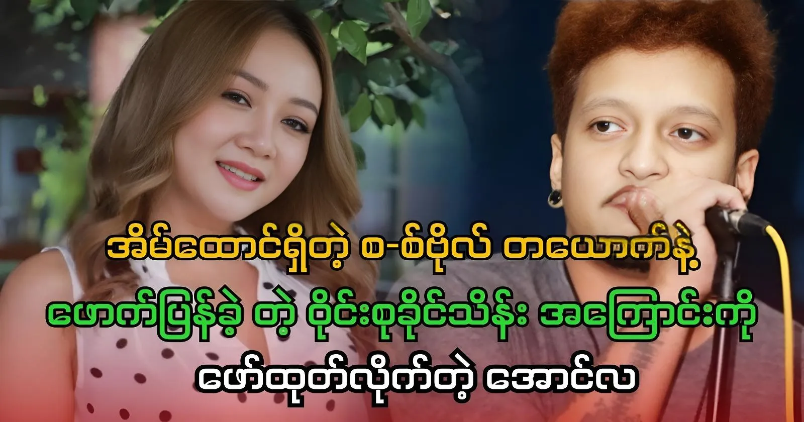 Singer Aung La reveals about singer Wine Suu Khaing Thein 