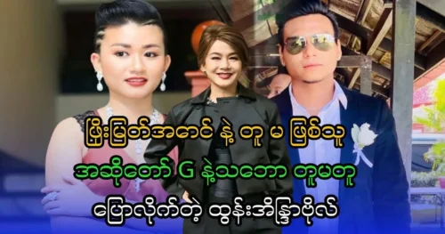 Htun Eaindra Bo talks to Phyo Myat Aung’s niece, singer G