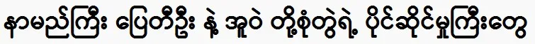 The wealth of actor Pyay Ti Oo is truly commendable.