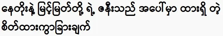 The difference in attitudes between Nay Toe and Myint Myat