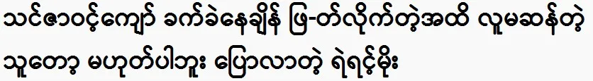 Ye Yin Moe said Thinzar Wint Kyaw was a great dancer