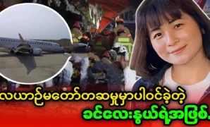 Actress Khin Lay Nwe tells her story about her experience on the plane 