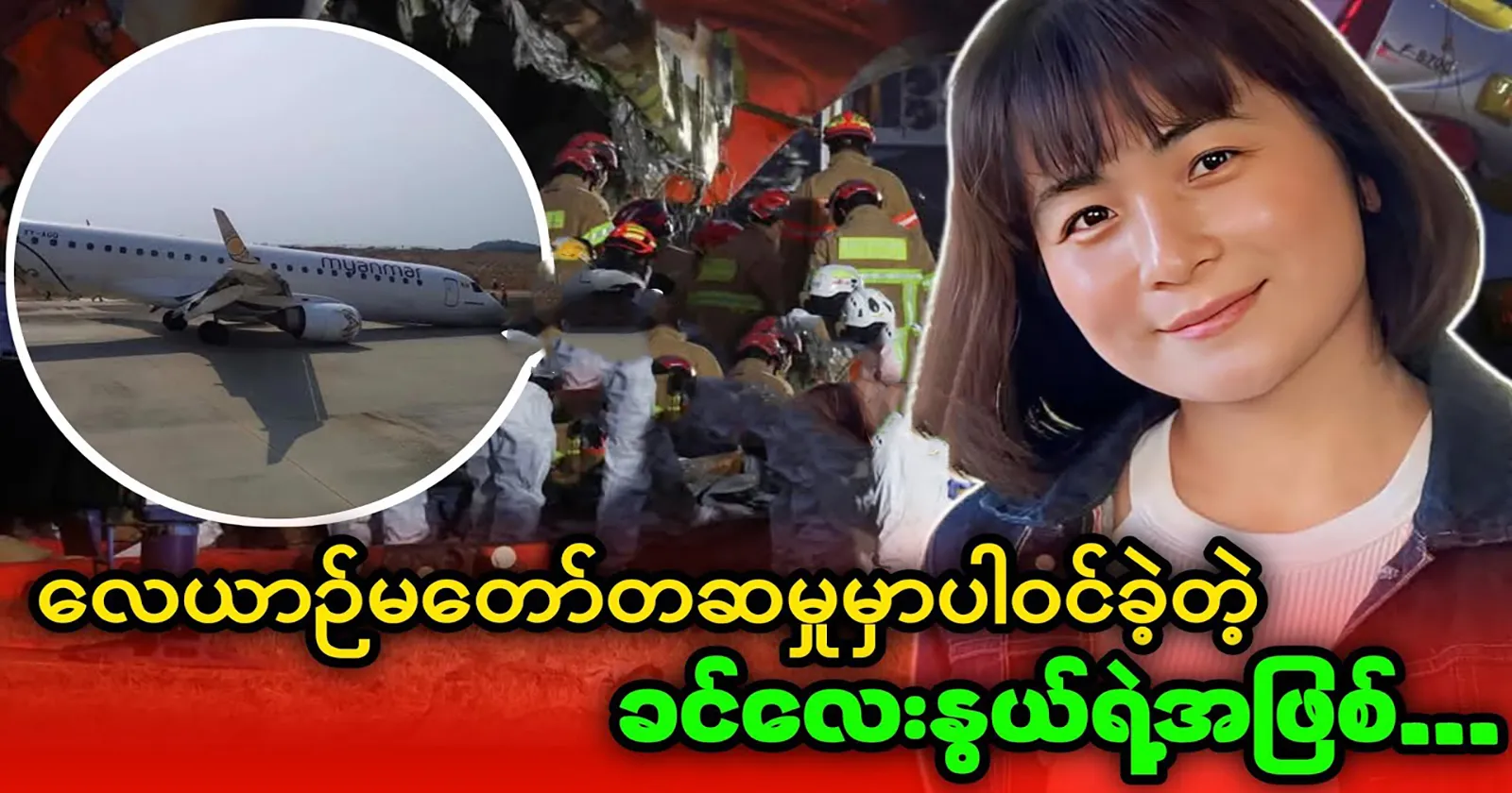 Actress Khin Lay Nwe tells her story about her experience on the plane 