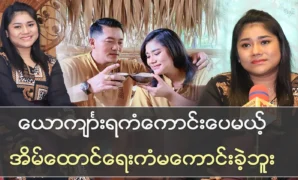 Singer Shwe Yee Thein Tan talks about her family life 