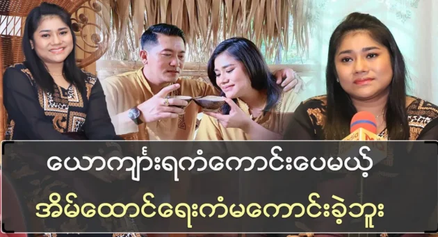 Singer Shwe Yee Thein Tan talks about her family life 