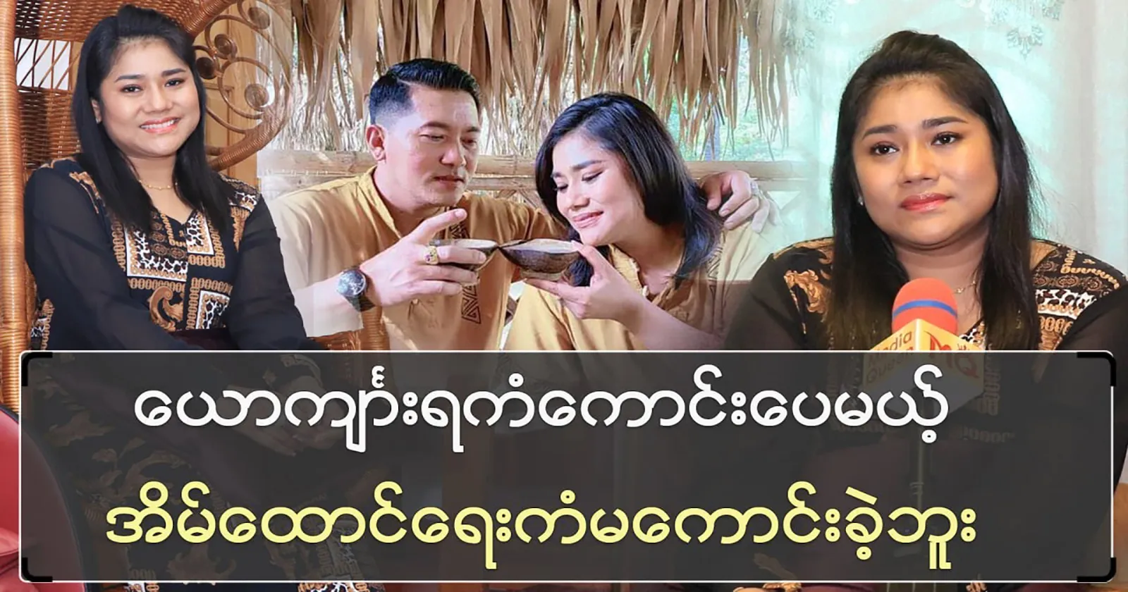 Singer Shwe Yee Thein Tan talks about her family life 