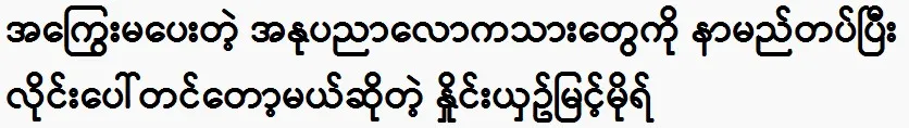 Myint Mo will be speaking to people in the art world by name 