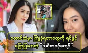 Thinzar Wint Kyaw recounts what happened inside 