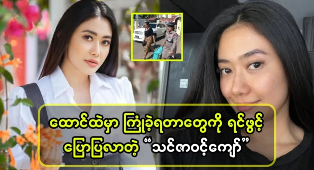 Thinzar Wint Kyaw recounts what happened inside 