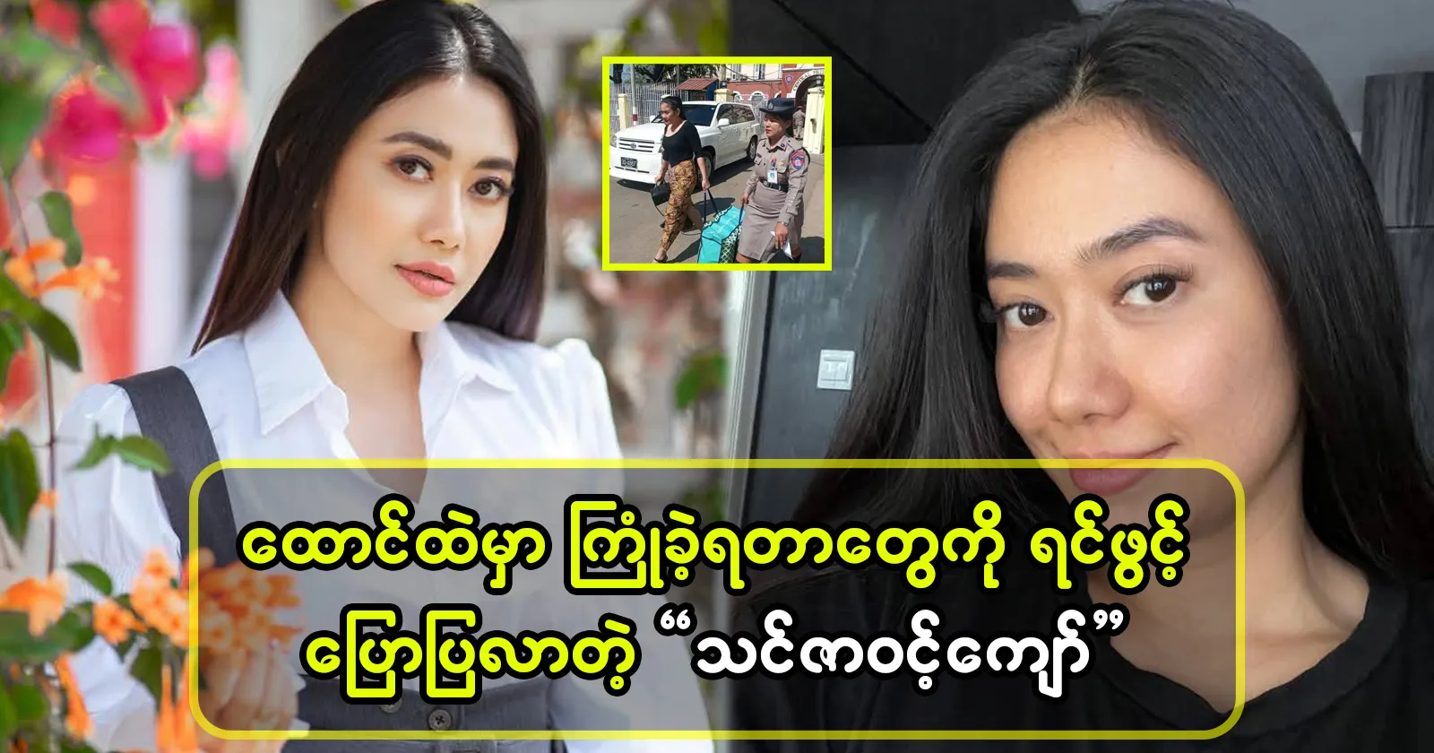 Thinzar Wint Kyaw recounts what happened inside 