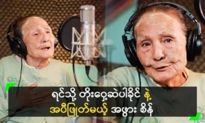 Grandma Sein sings the song I’m still moving towards you. 