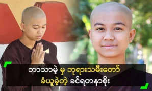 Khin Yadanar Soe received the divine daughter from an atheist