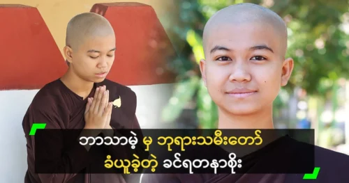 Khin Yadanar Soe received the divine daughter from an atheist