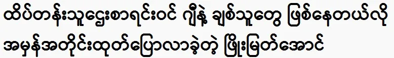 Phyo Myat Aung revealed the truth about being on the list of top billionaires