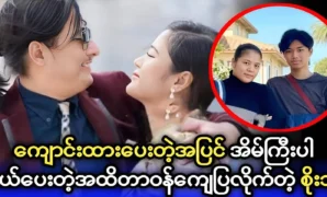 Singer Soe Thu gives a big house to actress Soe Myat Nanda and her son 