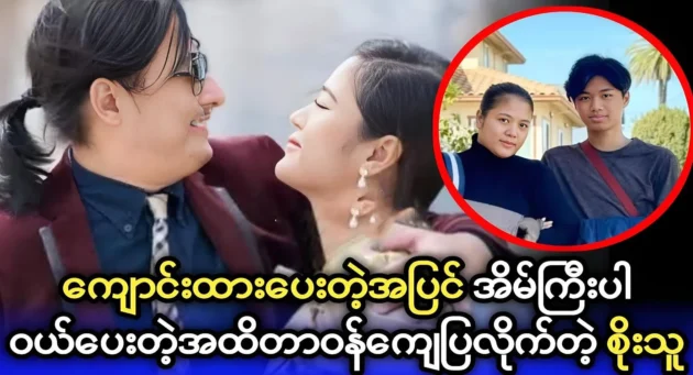 Singer Soe Thu gives a big house to actress Soe Myat Nanda and her son 