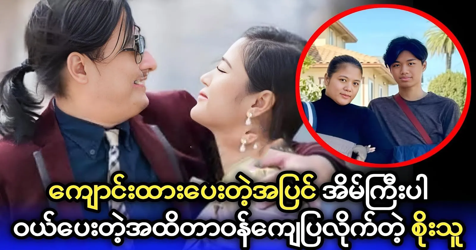 Singer Soe Thu gives a big house to actress Soe Myat Nanda and her son 