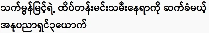 3 artists will succeed actor Thet Mon Myint as the top actress