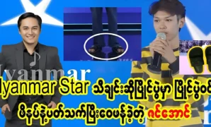 Zin Aung criticized the contestant by using his shoes. 