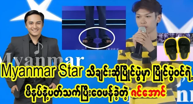 Zin Aung criticized the contestant by using his shoes. 