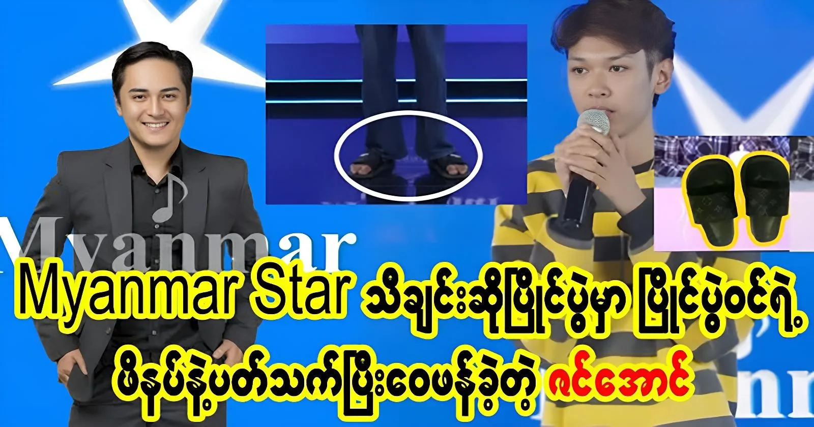 Zin Aung criticized the contestant by using his shoes. 