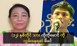 Ko Ko Maung’s mother, Daw Myint Myint Kyi, still misses him.