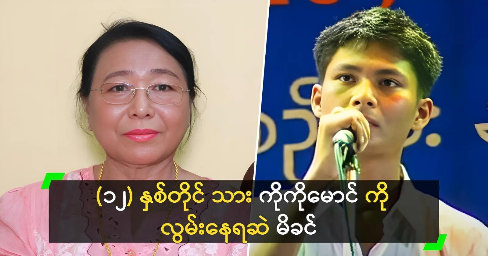 Ko Ko Maung’s mother, Daw Myint Myint Kyi, still misses him.