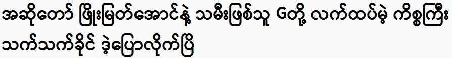 Singer Phyo Myat Aung and his daughter G Big are discussed by Thet Khaing.