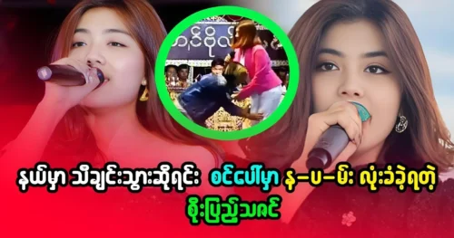 Soe Pyae Thazin went to sing in the countryside