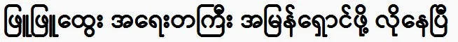 Actor Phyu Phyu Htwe urgently needs to be avoided.