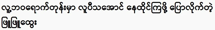 Phyu Phyu Htwe tells us to live a good life while we are still alive