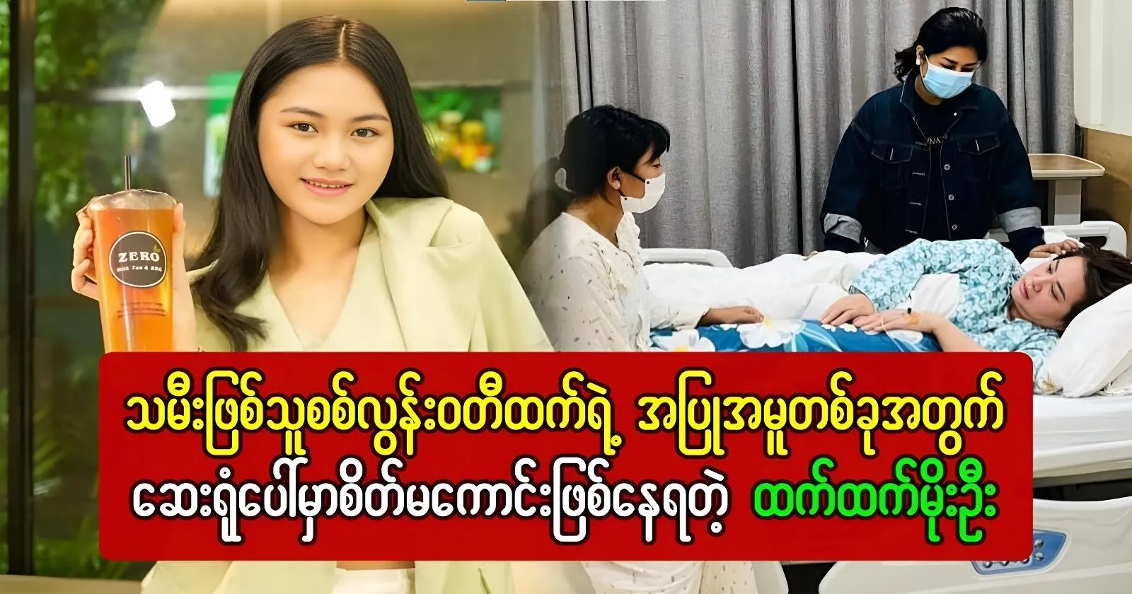 I feel sorry for Htet Htet Moe Oo’s daughter, Sis Loon Wati Htet. 