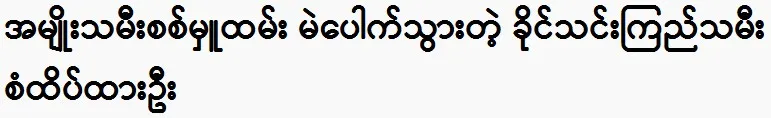 Khaing Thin Kyi’s daughter, San Theik Thar Oo, went to serve