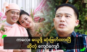 Kyaw Kyaw says he will take care of Su Myat Oo for the rest of his life. 