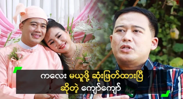 Kyaw Kyaw says he will take care of Su Myat Oo for the rest of his life. 