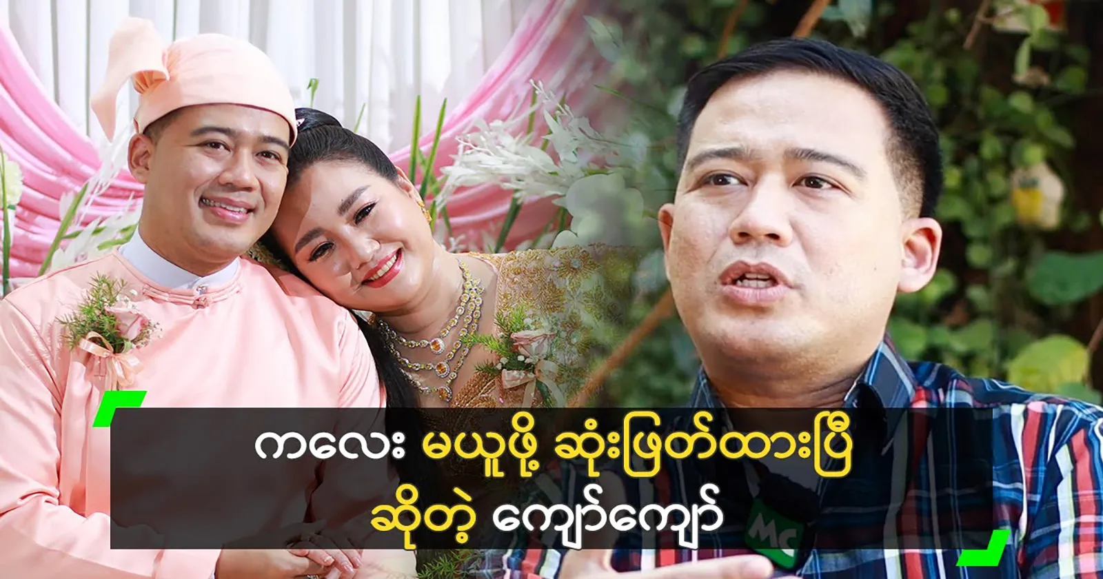 Kyaw Kyaw says he will take care of Su Myat Oo for the rest of his life. 