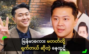 Nay Htut says he is ashamed because he does not speak Burmese