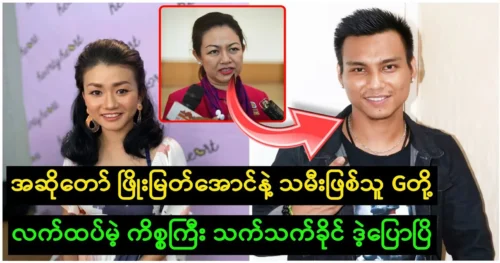 Singer Phyo Myat Aung and his daughter G Big are discussed by Thet Khaing.